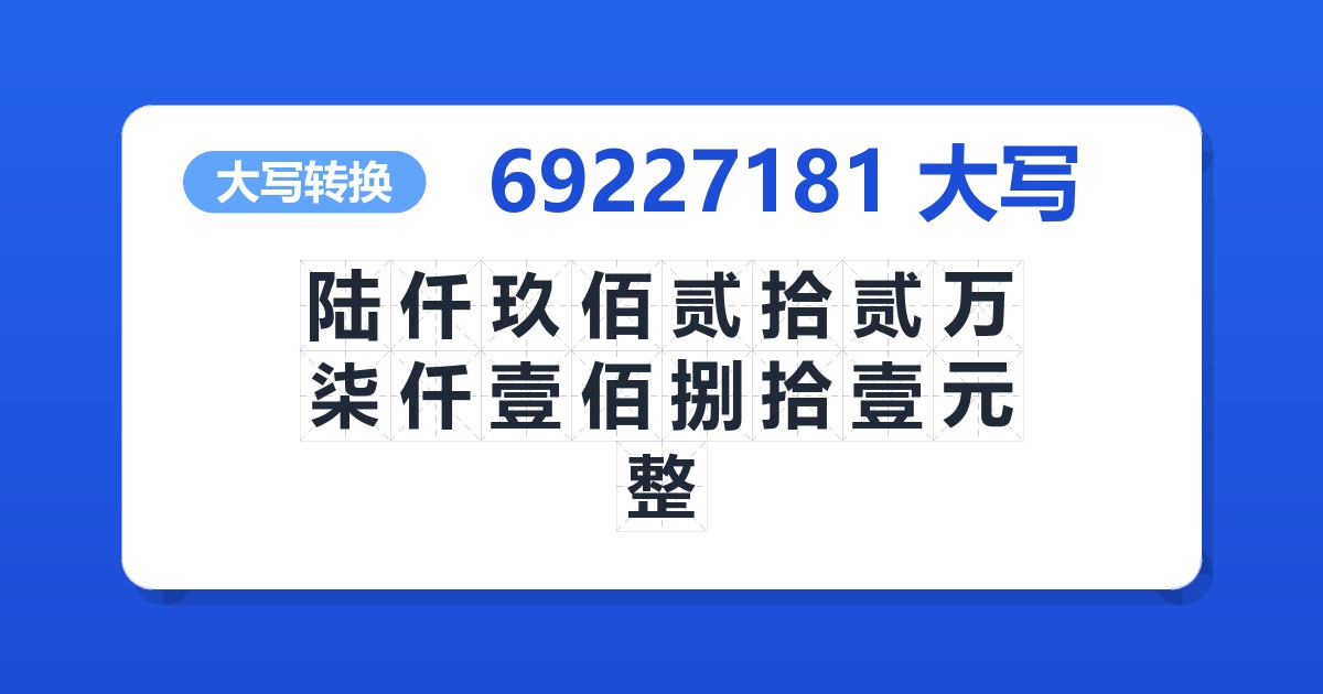 69227181大写 陆仟玖佰贰拾贰万柒仟壹佰捌拾壹元整