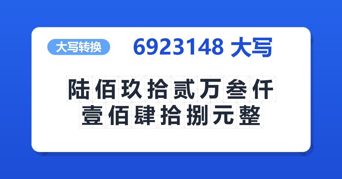 6923148大写 陆佰玖拾贰万叁仟壹佰肆拾捌元整