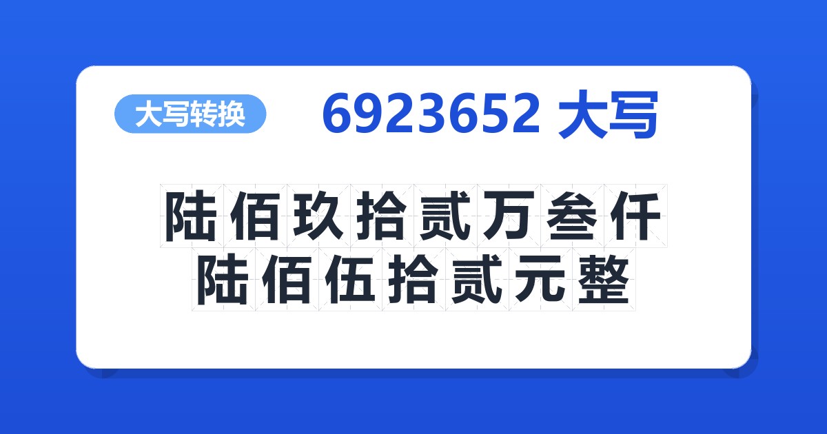 6923652大写 陆佰玖拾贰万叁仟陆佰伍拾贰元整