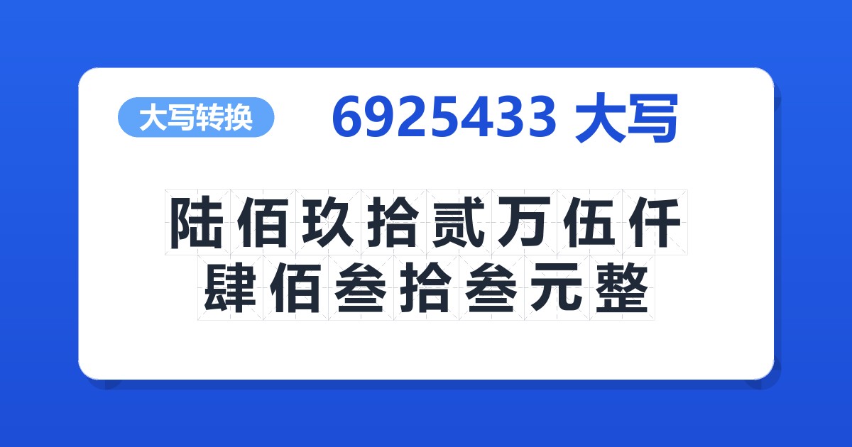 6925433大写 陆佰玖拾贰万伍仟肆佰叁拾叁元整