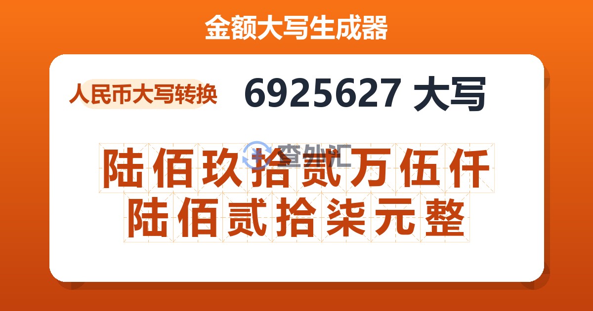 6925627大写 陆佰玖拾贰万伍仟陆佰贰拾柒元整