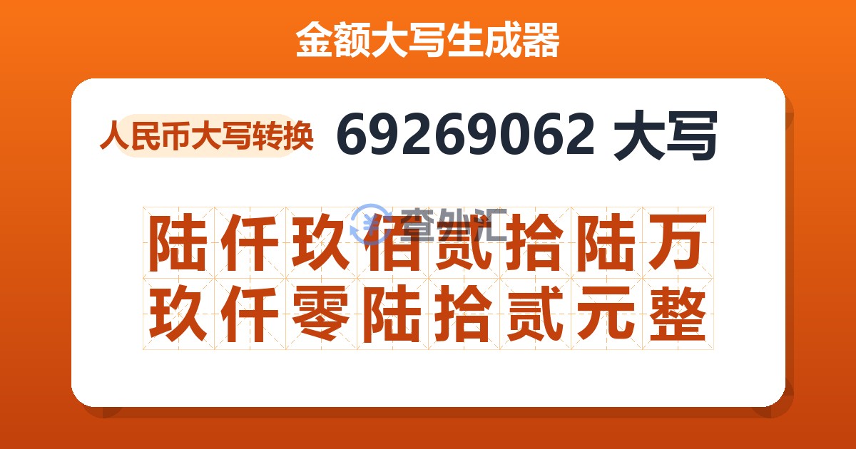 69269062大写 陆仟玖佰贰拾陆万玖仟零陆拾贰元整