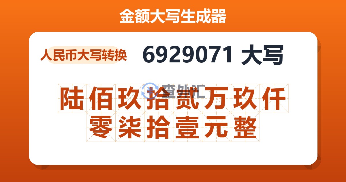 6929071大写 陆佰玖拾贰万玖仟零柒拾壹元整