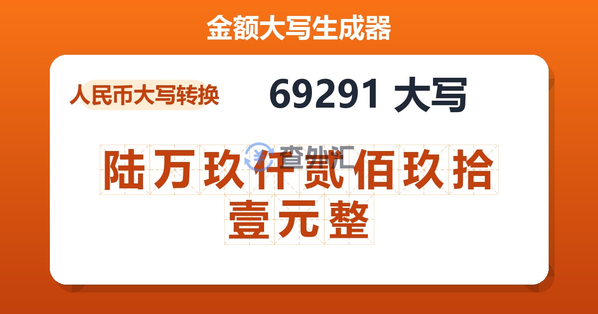 69291大写 陆万玖仟贰佰玖拾壹元整