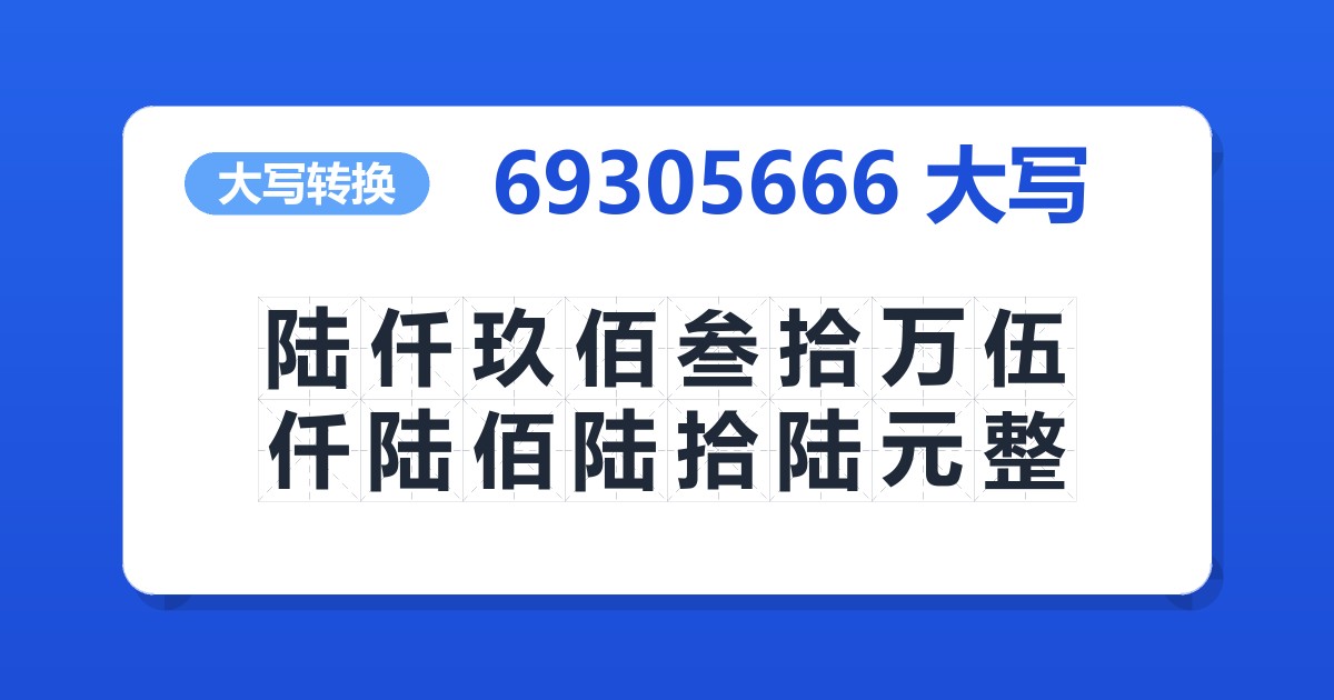 69305666大写 陆仟玖佰叁拾万伍仟陆佰陆拾陆元整
