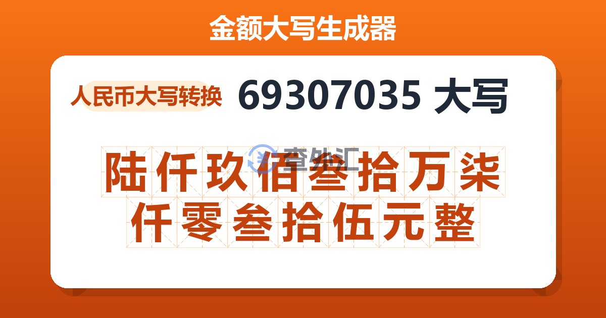 69307035大写 陆仟玖佰叁拾万柒仟零叁拾伍元整