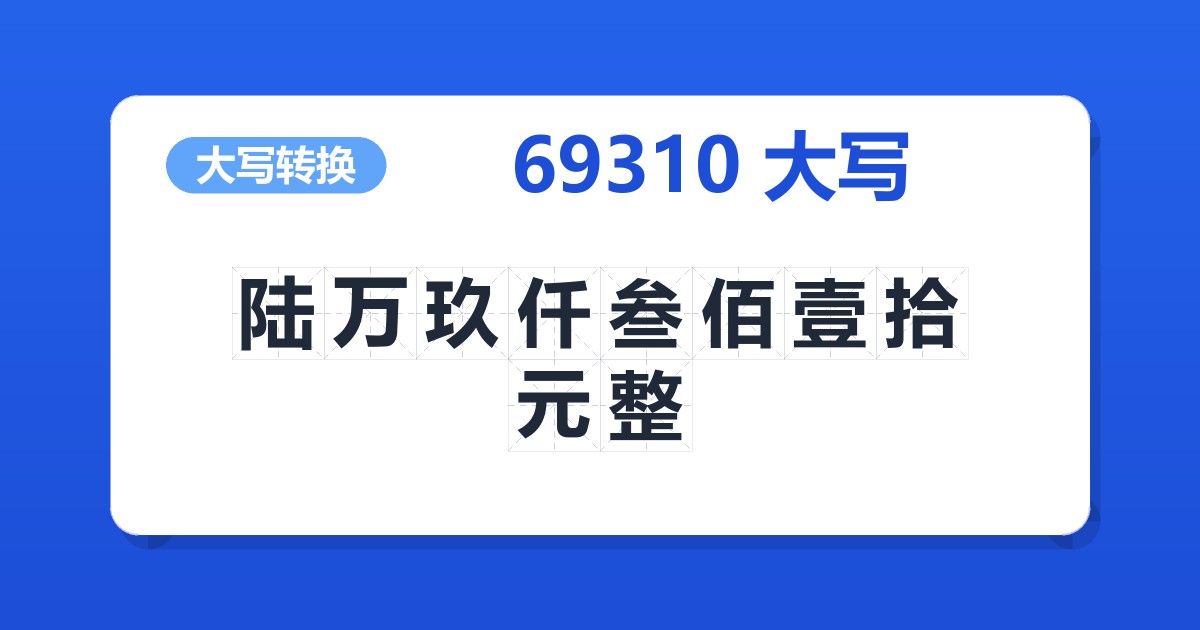 69310大写 陆万玖仟叁佰壹拾元整