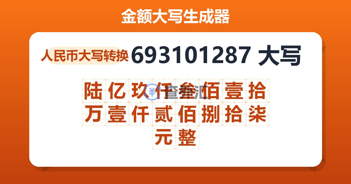 693101287大写 陆亿玖仟叁佰壹拾万壹仟贰佰捌拾柒元整