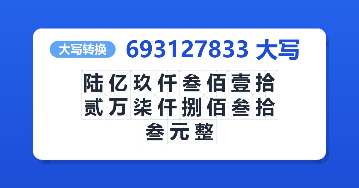 693127833大写 陆亿玖仟叁佰壹拾贰万柒仟捌佰叁拾叁元整