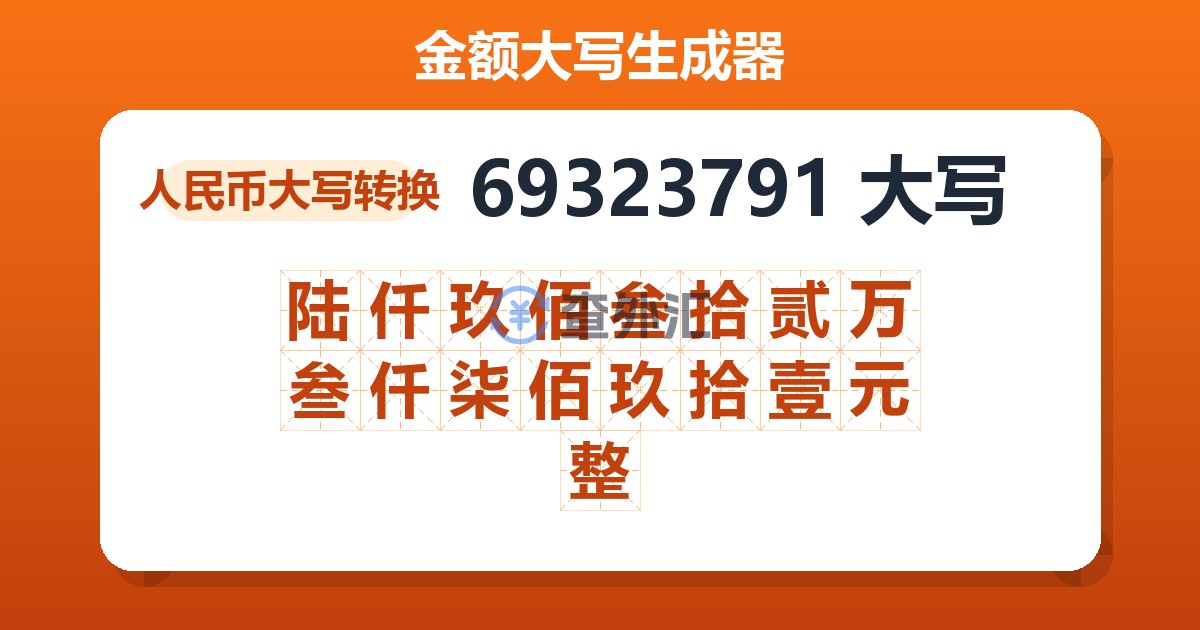 69323791大写 陆仟玖佰叁拾贰万叁仟柒佰玖拾壹元整