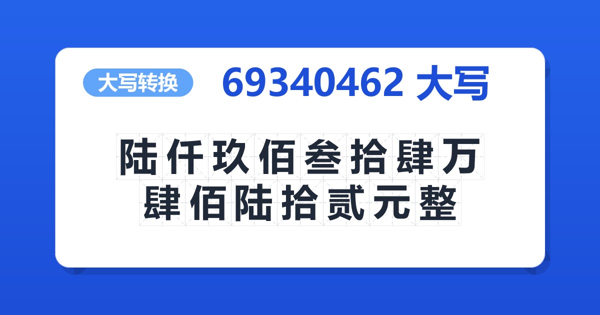 69340462大写 陆仟玖佰叁拾肆万肆佰陆拾贰元整