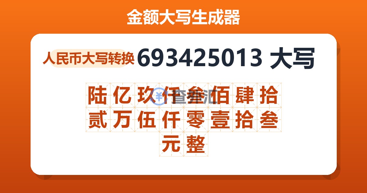 693425013大写 陆亿玖仟叁佰肆拾贰万伍仟零壹拾叁元整