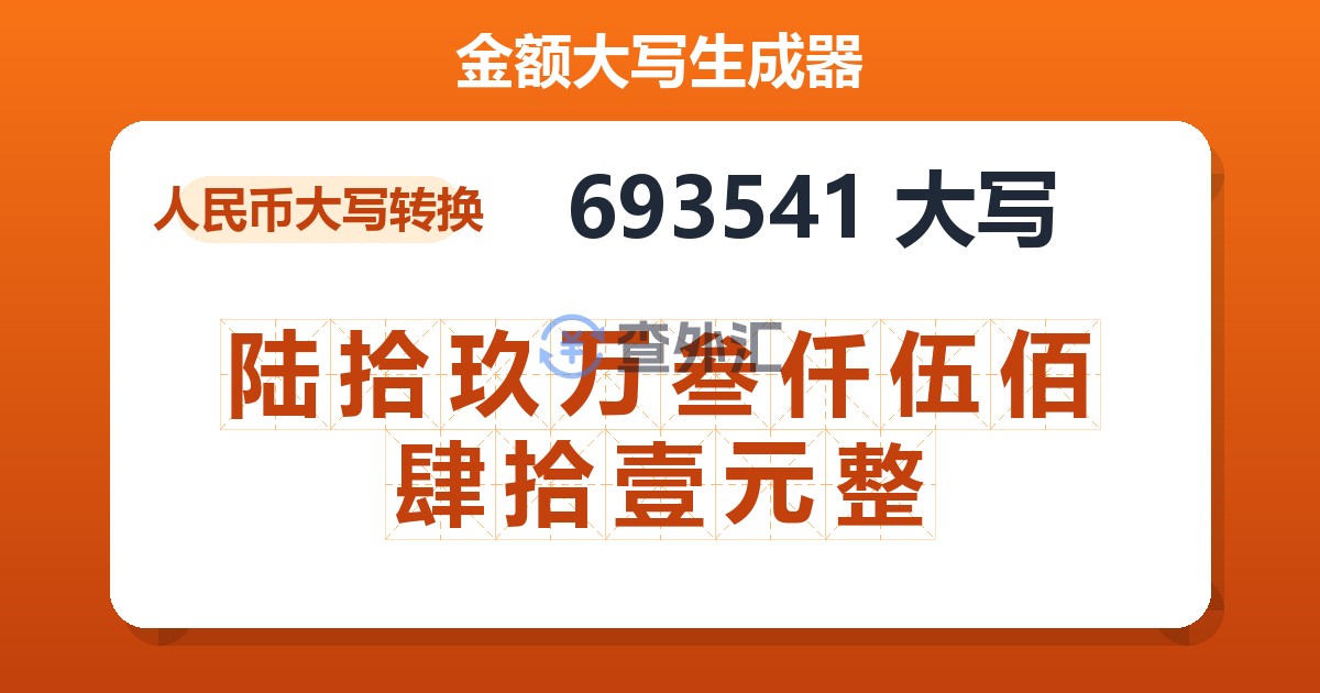 693541大写 陆拾玖万叁仟伍佰肆拾壹元整