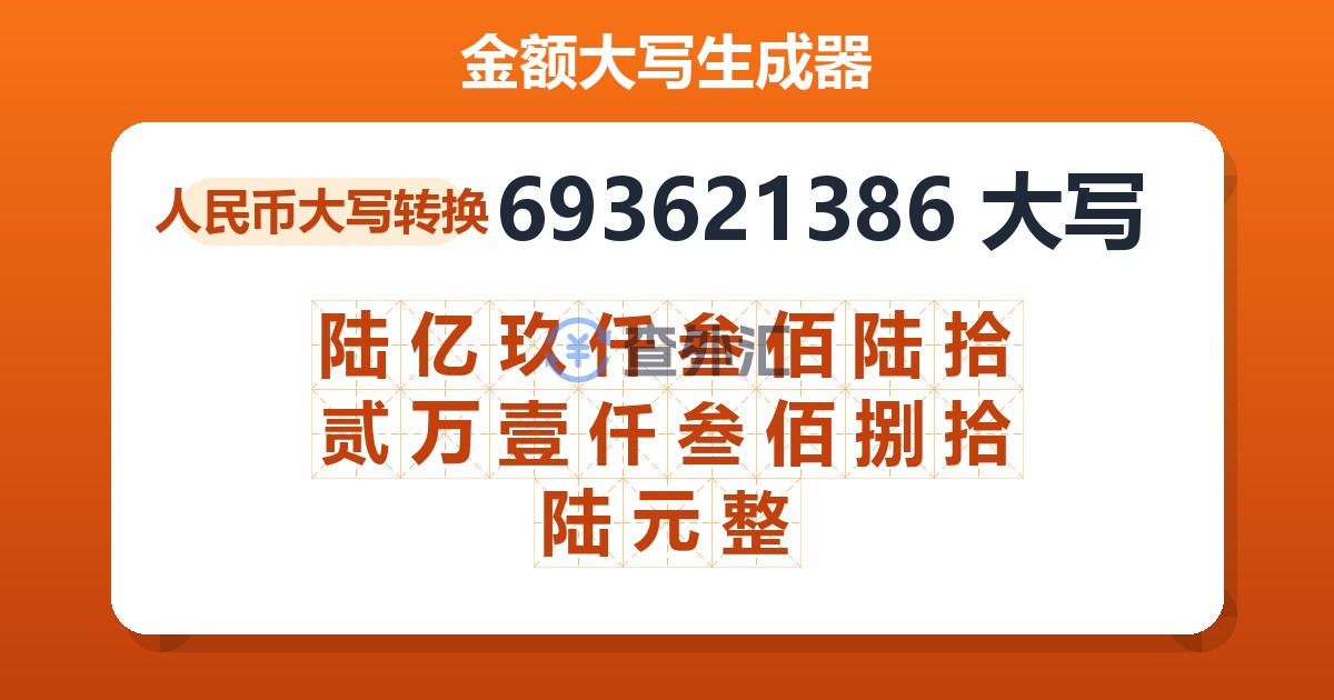 693621386大写 陆亿玖仟叁佰陆拾贰万壹仟叁佰捌拾陆元整