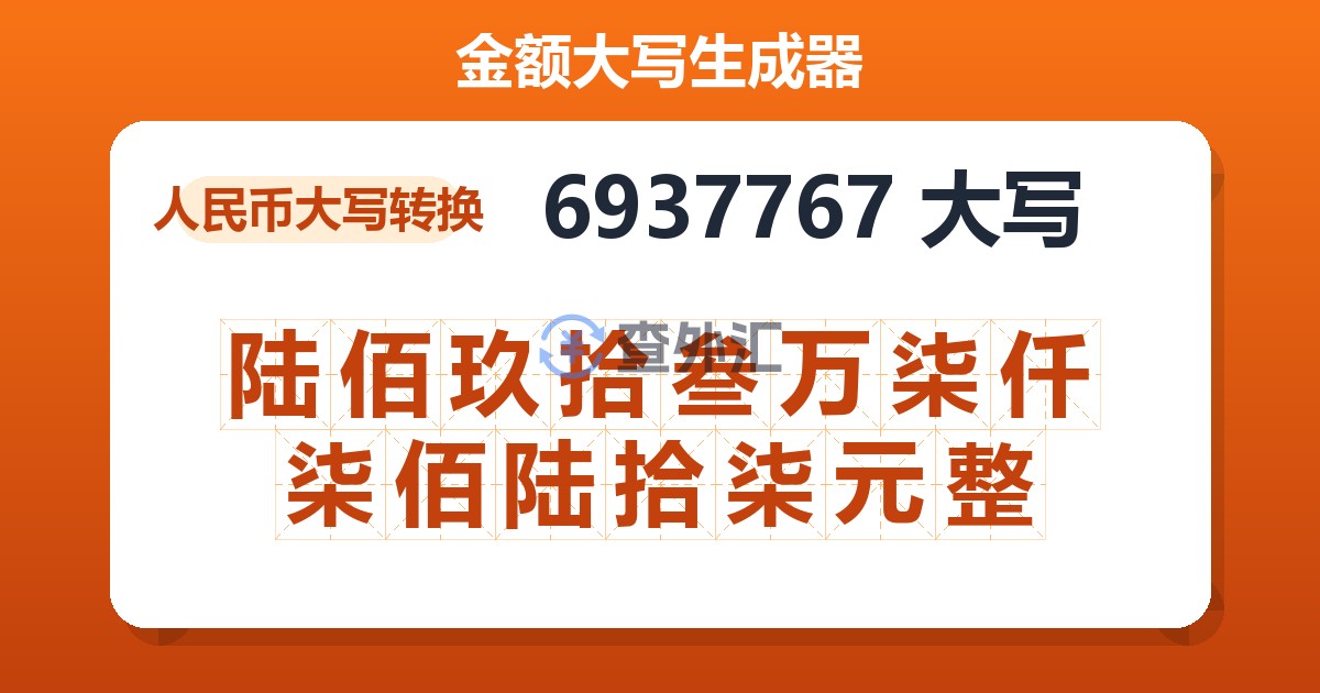6937767大写 陆佰玖拾叁万柒仟柒佰陆拾柒元整