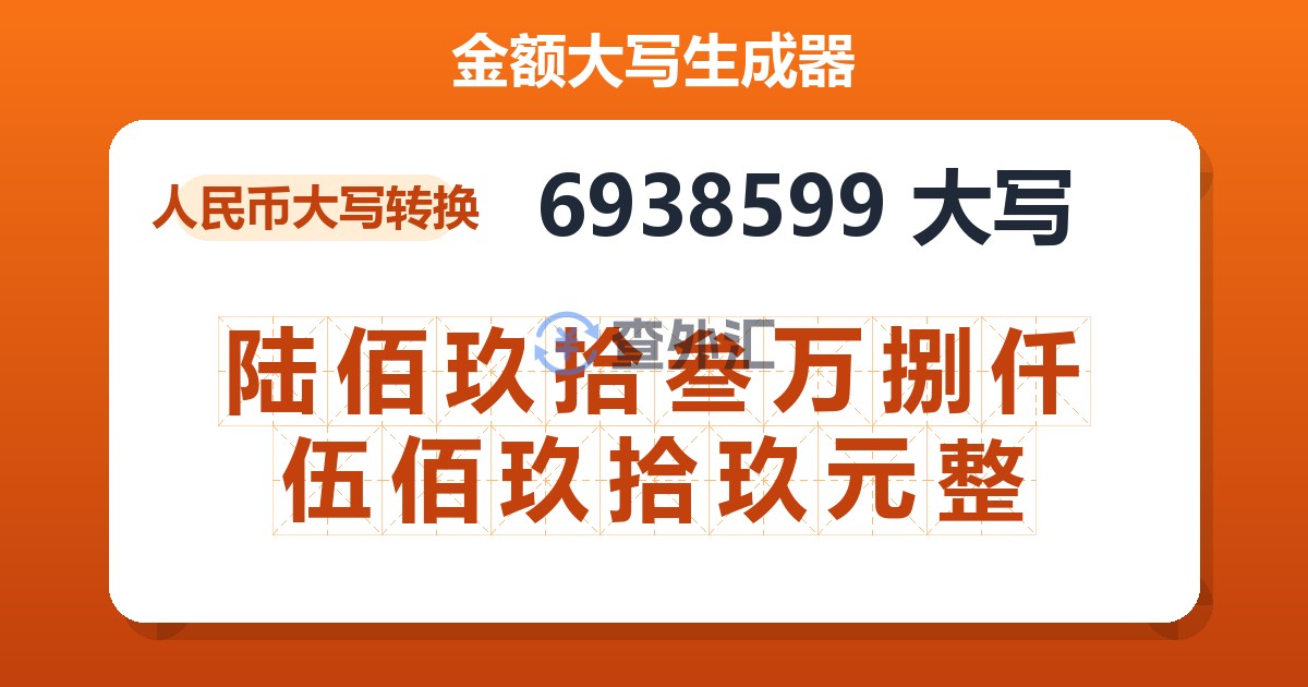 6938599大写 陆佰玖拾叁万捌仟伍佰玖拾玖元整