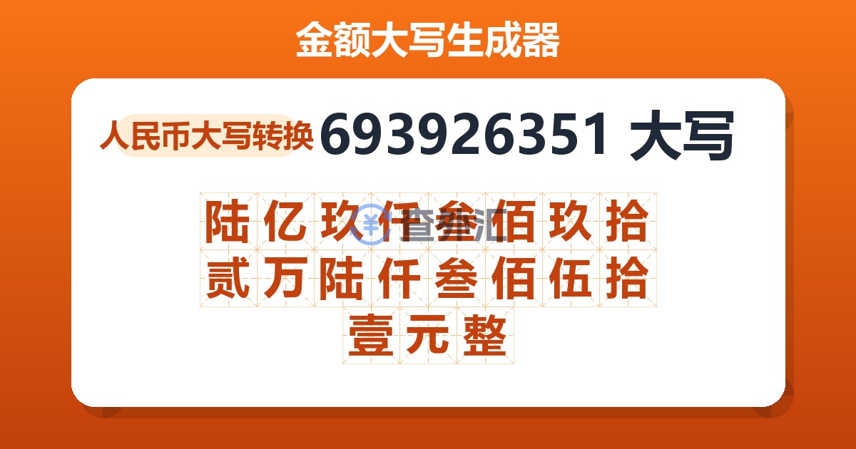 693926351大写 陆亿玖仟叁佰玖拾贰万陆仟叁佰伍拾壹元整