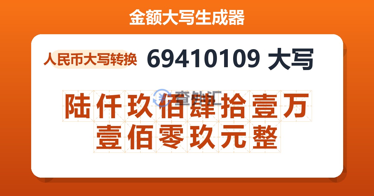 69410109大写 陆仟玖佰肆拾壹万壹佰零玖元整
