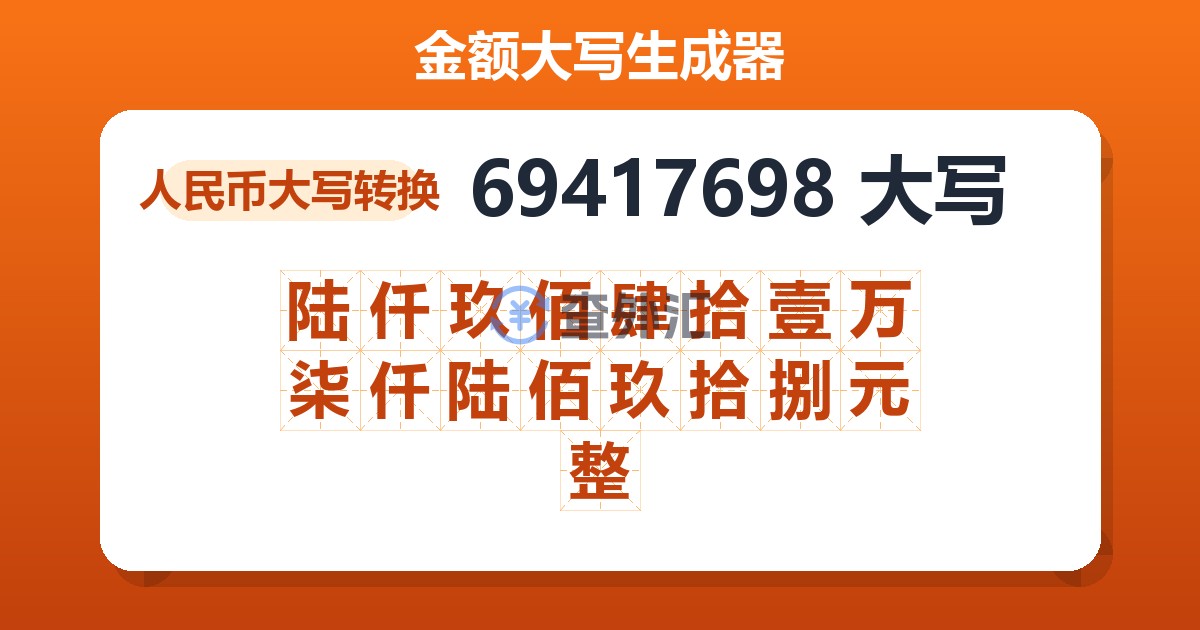 69417698大写 陆仟玖佰肆拾壹万柒仟陆佰玖拾捌元整