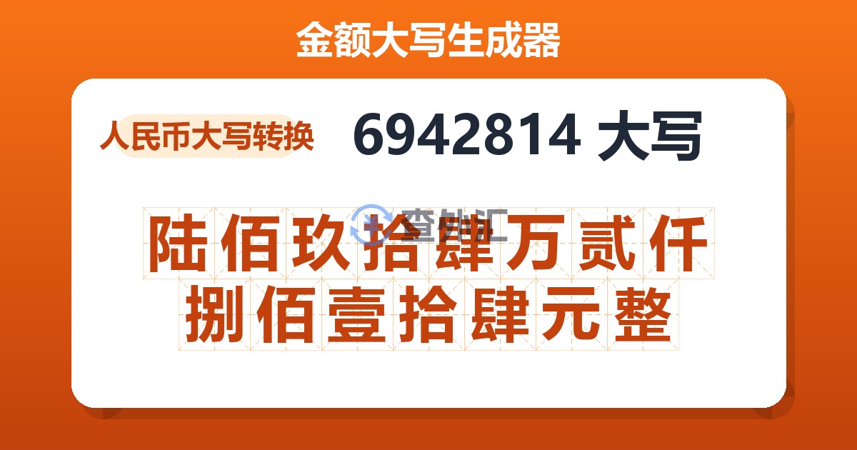 6942814大写 陆佰玖拾肆万贰仟捌佰壹拾肆元整