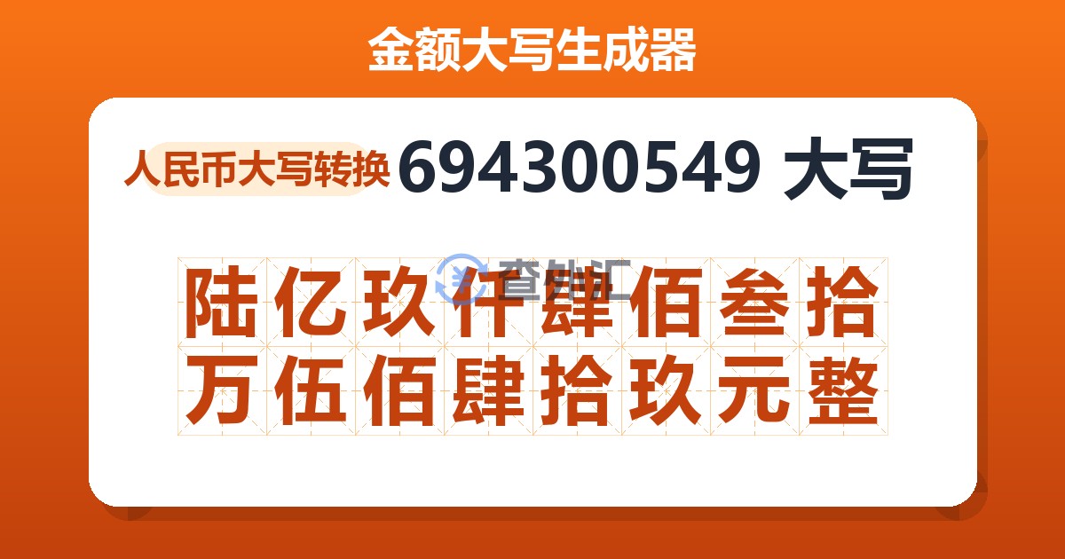 694300549大写 陆亿玖仟肆佰叁拾万伍佰肆拾玖元整