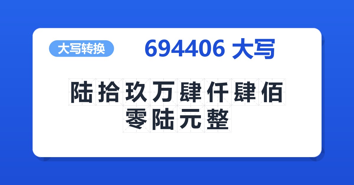 694406大写 陆拾玖万肆仟肆佰零陆元整