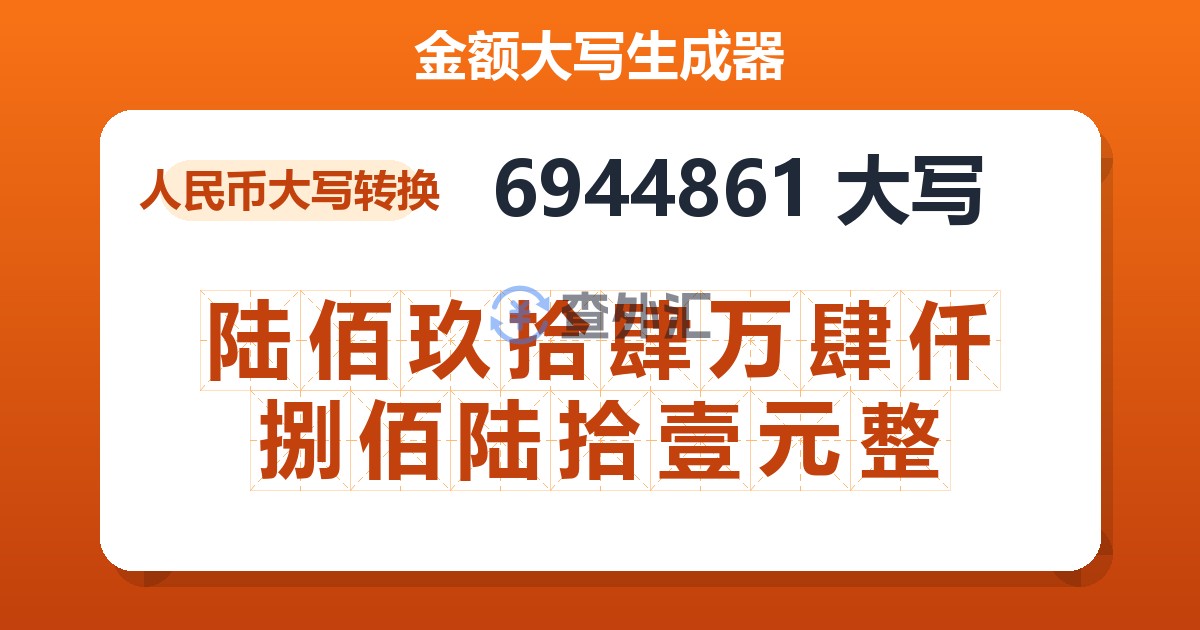 6944861大写 陆佰玖拾肆万肆仟捌佰陆拾壹元整