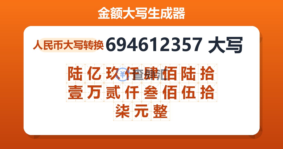 694612357大写 陆亿玖仟肆佰陆拾壹万贰仟叁佰伍拾柒元整