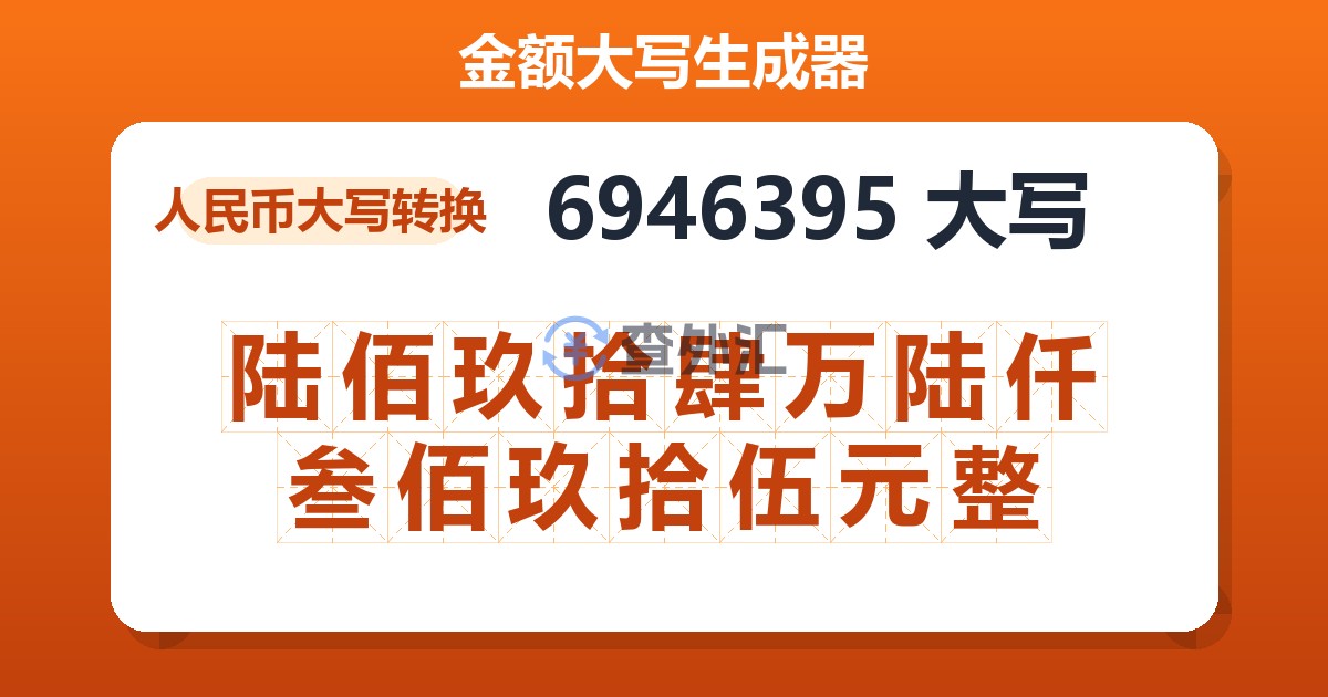 6946395大写 陆佰玖拾肆万陆仟叁佰玖拾伍元整