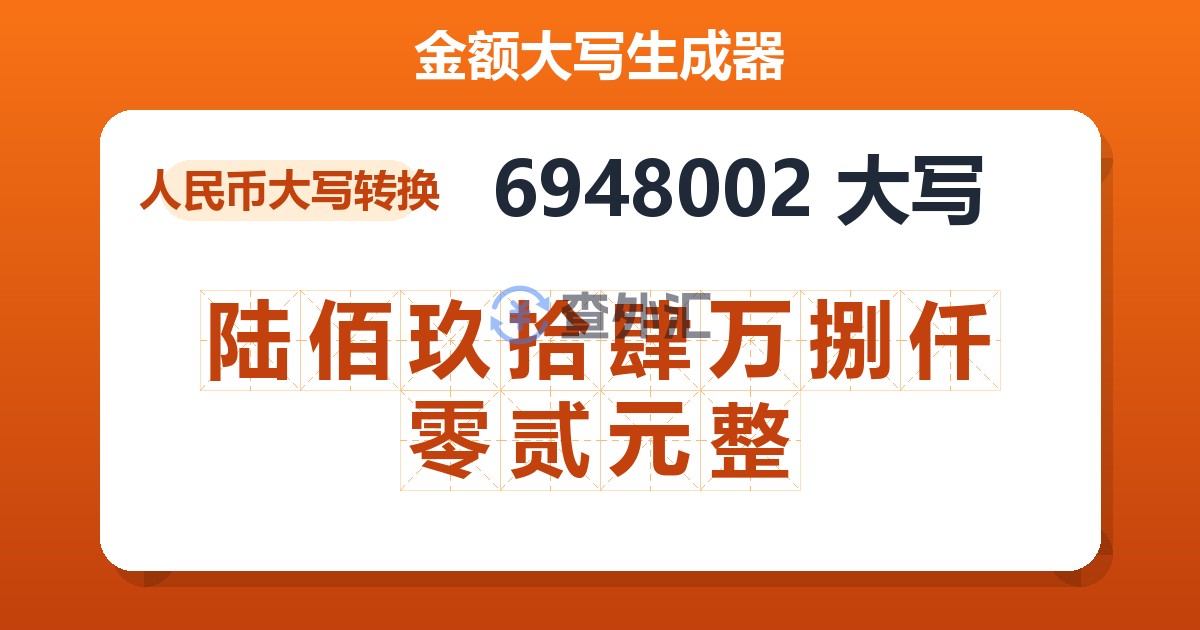6948002大写 陆佰玖拾肆万捌仟零贰元整
