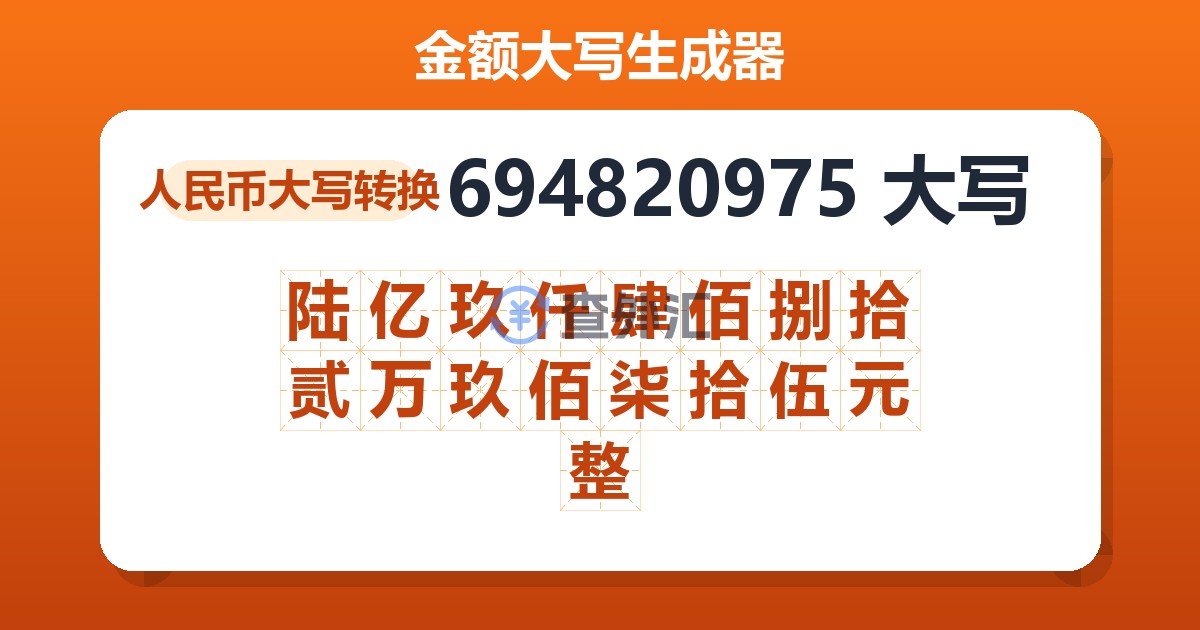 694820975大写 陆亿玖仟肆佰捌拾贰万玖佰柒拾伍元整
