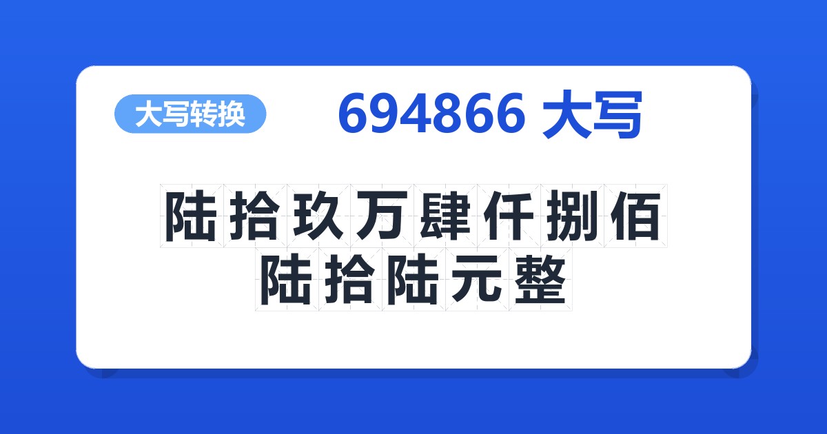 694866大写 陆拾玖万肆仟捌佰陆拾陆元整