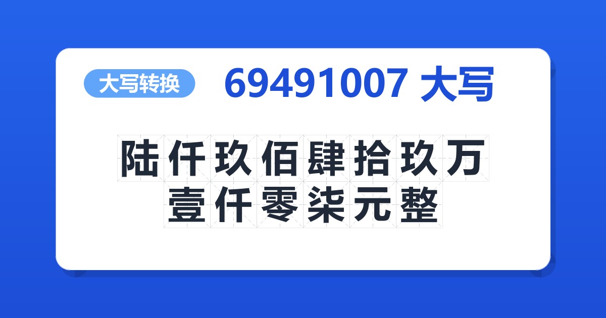 69491007大写 陆仟玖佰肆拾玖万壹仟零柒元整