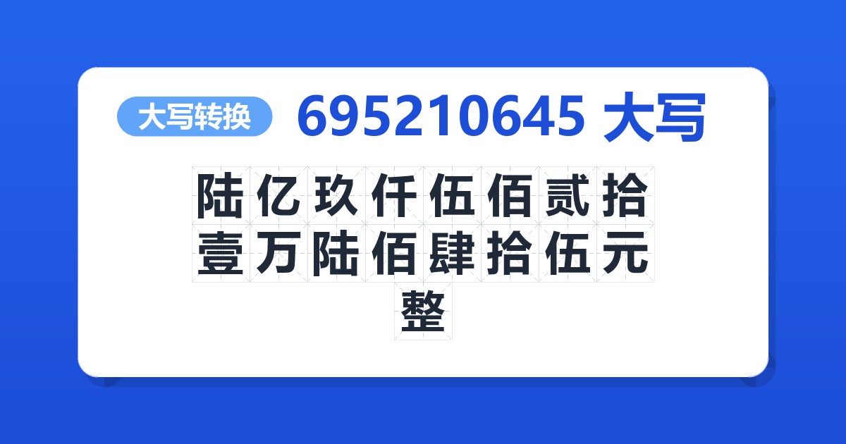 695210645大写 陆亿玖仟伍佰贰拾壹万陆佰肆拾伍元整