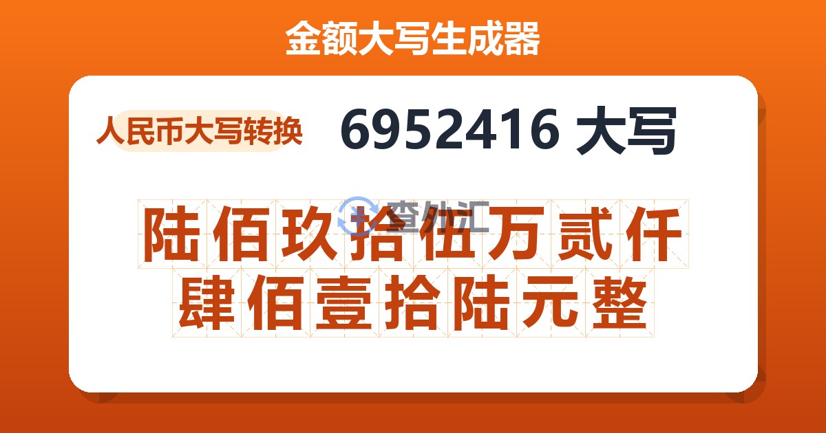 6952416大写 陆佰玖拾伍万贰仟肆佰壹拾陆元整