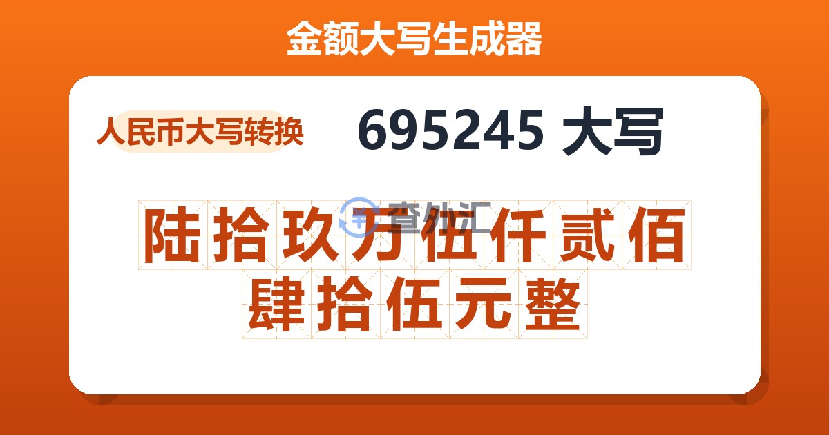 695245大写 陆拾玖万伍仟贰佰肆拾伍元整