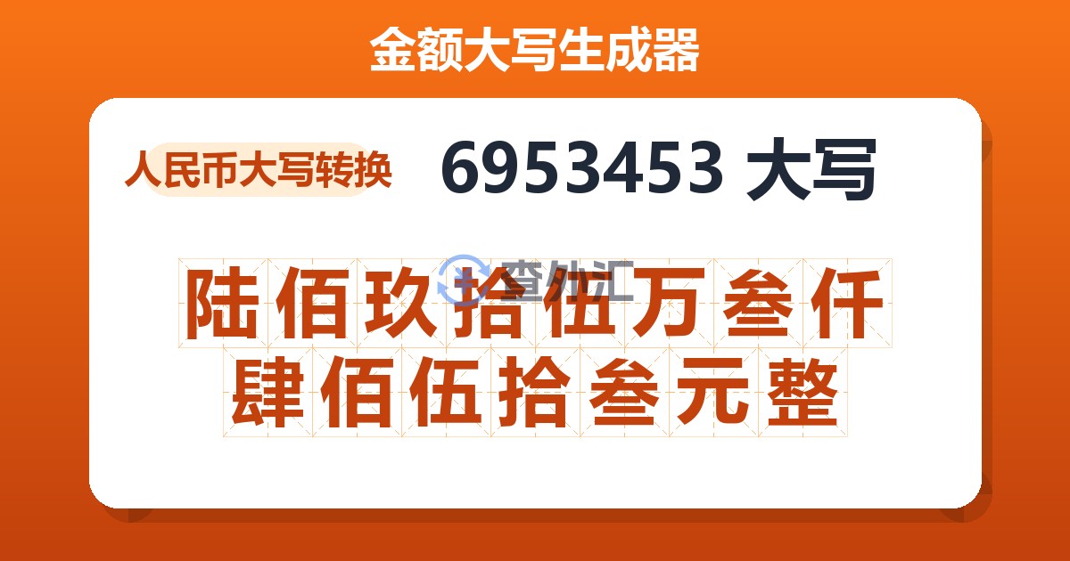 6953453大写 陆佰玖拾伍万叁仟肆佰伍拾叁元整