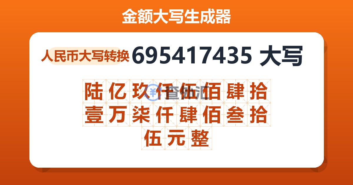 695417435大写 陆亿玖仟伍佰肆拾壹万柒仟肆佰叁拾伍元整