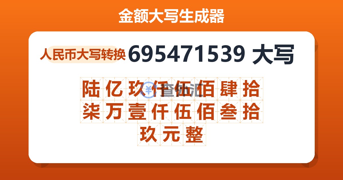 695471539大写 陆亿玖仟伍佰肆拾柒万壹仟伍佰叁拾玖元整