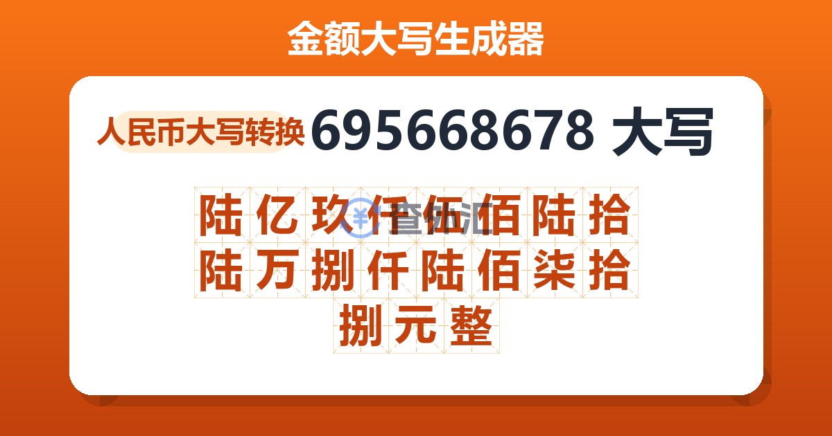 695668678大写 陆亿玖仟伍佰陆拾陆万捌仟陆佰柒拾捌元整