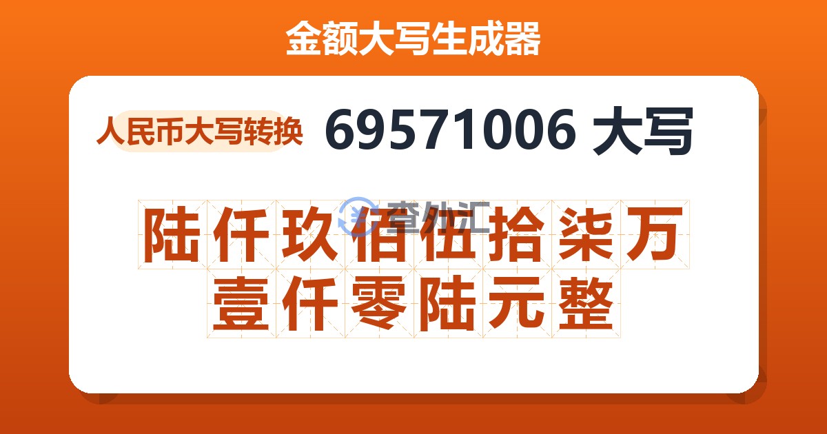 69571006大写 陆仟玖佰伍拾柒万壹仟零陆元整