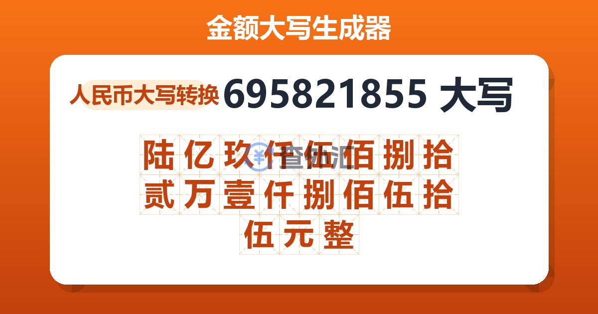 695821855大写 陆亿玖仟伍佰捌拾贰万壹仟捌佰伍拾伍元整