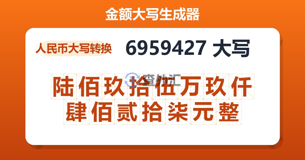 6959427大写 陆佰玖拾伍万玖仟肆佰贰拾柒元整