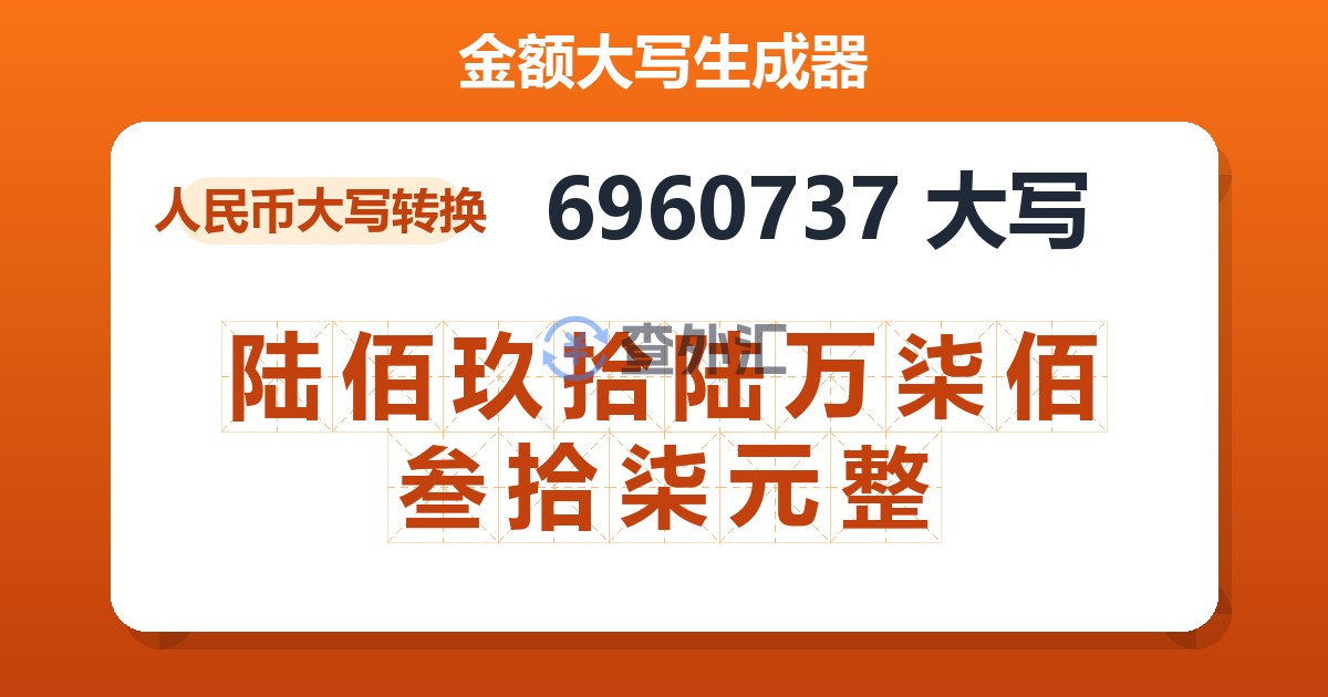 6960737大写 陆佰玖拾陆万柒佰叁拾柒元整