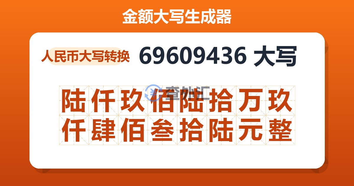 69609436大写 陆仟玖佰陆拾万玖仟肆佰叁拾陆元整