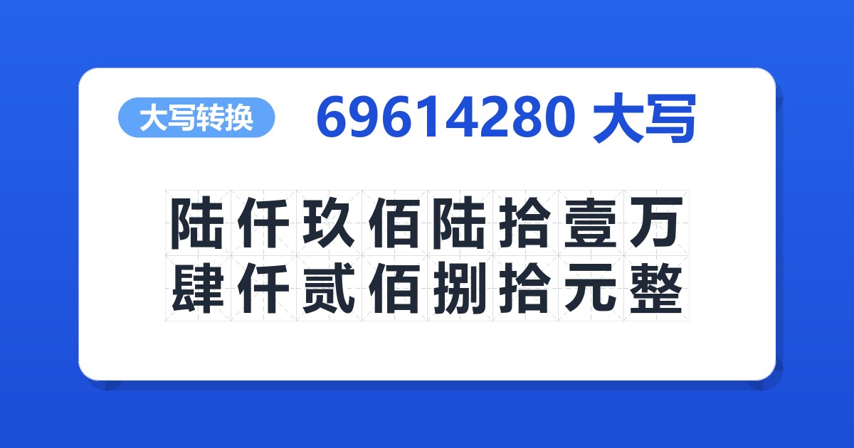 69614280大写 陆仟玖佰陆拾壹万肆仟贰佰捌拾元整