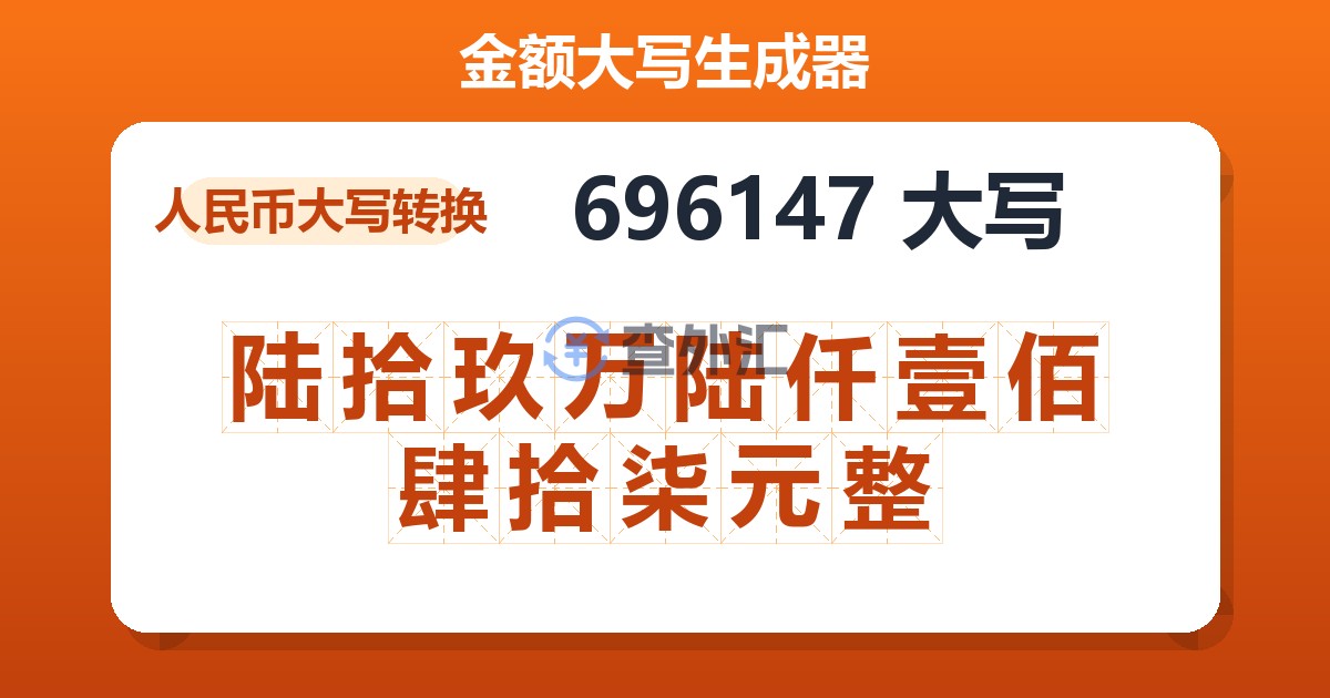 696147大写 陆拾玖万陆仟壹佰肆拾柒元整