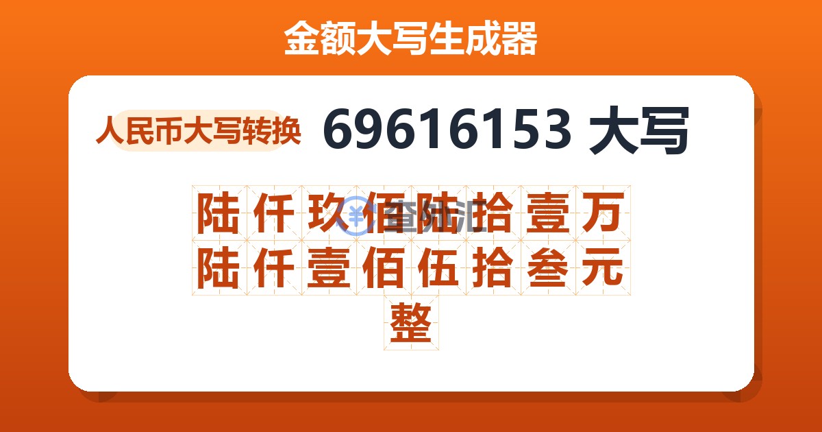 69616153大写 陆仟玖佰陆拾壹万陆仟壹佰伍拾叁元整
