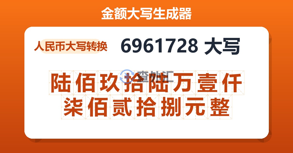 6961728大写 陆佰玖拾陆万壹仟柒佰贰拾捌元整