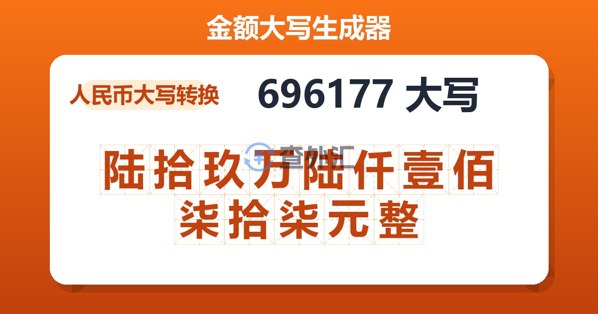 696177大写 陆拾玖万陆仟壹佰柒拾柒元整